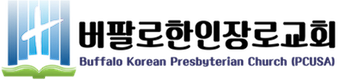 버팔로 한인 장로 교회 – Buffalo Korean Presbyterian Church - Church in Tonawanda, NY